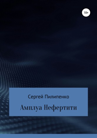 Обложка книги «Амплуа Нефертити»