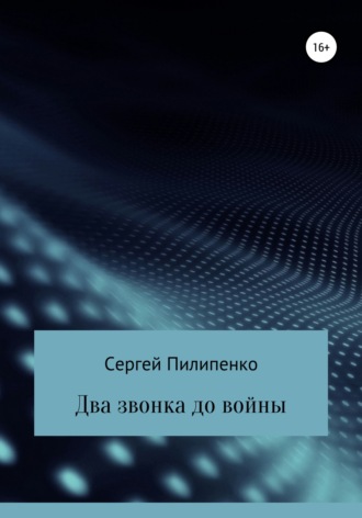 Обложка книги «Два звонка до войны»