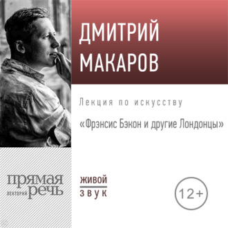 Обложка книги «Лекция «Фрэнсис Бэкон и другие Лондонцы»»