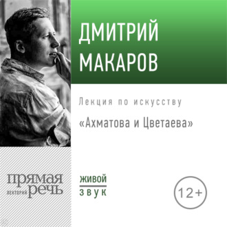 Обложка книги «Лекция «Ахматова и Цветаева»»