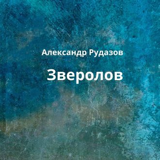 Обложка книги «Зверолов»