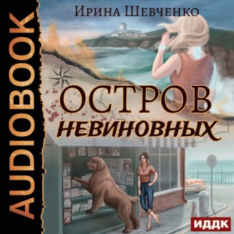 Обложка книги «Остров невиновных»