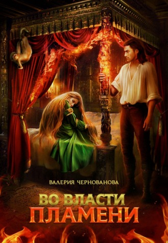 Обложка книги «Во власти пламени»