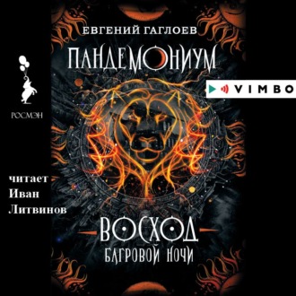 Обложка книги «Пандемониум. Восход багровой ночи»