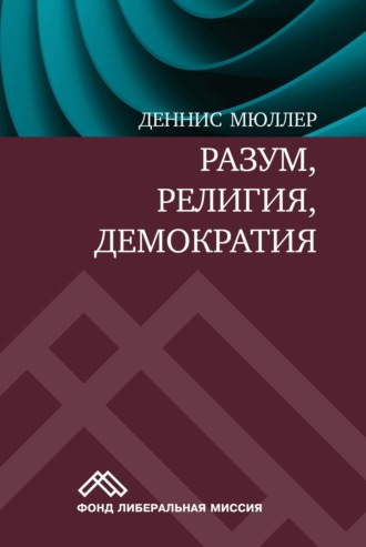 Обложка книги «Разум, религия, демократия»