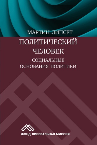 Мартин Липсет. Политический человек. Социальные основания политики