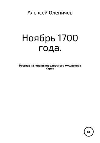 Обложка книги «Ноябрь 1700 года. Рассказ из жизни королевского мушкетера Карла»