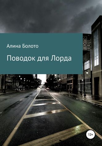 Обложка книги «Поводок для Лорда»