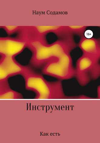 Обложка книги «Инструмент. Как есть»