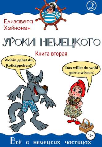 Обложка книги «Уроки немецкого. Книга вторая»