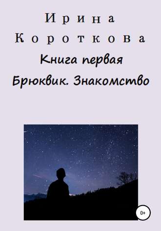 Обложка книги «Книга первая. Брюквик. Знакомство»