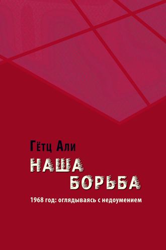 Обложка книги «Наша борьба. 1968 год: оглядываясь с недоумением»