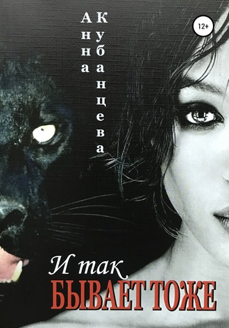 Обложка книги «И так бывает тоже»