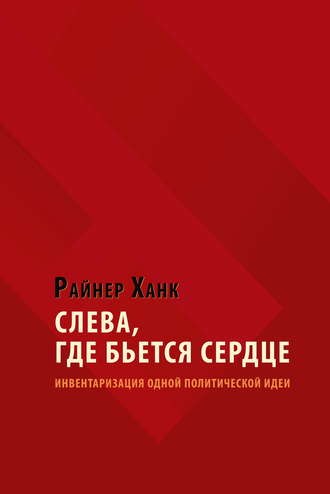 Обложка книги «Слева, где бьется сердце. Инвентаризация одной политической идеи»
