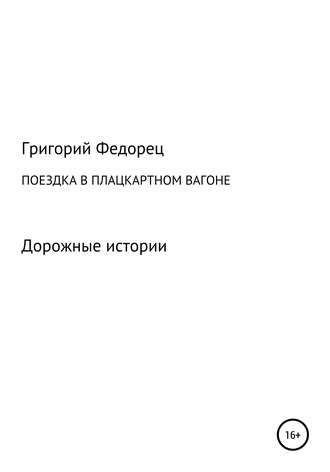 Григорий Григорьевич Федорец. Поездка в плацкартном вагоне