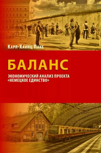 Обложка книги «Баланс. Экономический анализ проекта «Немецкое единство»»