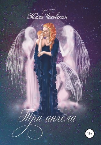 Обложка книги «Три ангела»