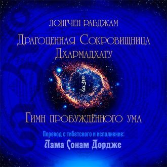 Обложка книги «Драгоценная Сокровищница Дхармадхату. Гимн пробуждённого ума»
