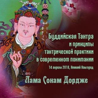 Обложка книги «Буддийская Тантра и принципы тантрической практики в современном понимании»