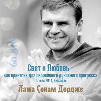 Обложка книги «Свет и Любовь — как практика для скорейшего духовного прогресса»