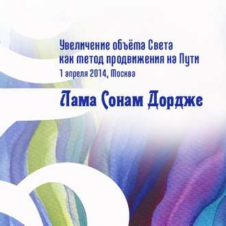 Обложка книги «Увеличение объёма Света как метод продвижения на Пути»