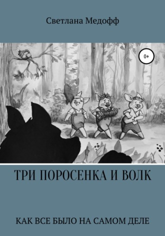 Обложка книги «Три поросенка и Волк»