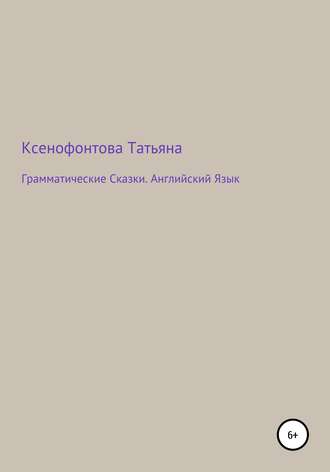 Обложка книги «Грамматические Сказки. Английский Язык»