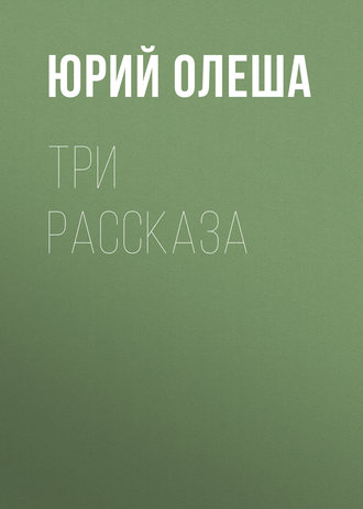 Обложка книги «Три рассказа»