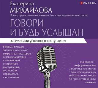 Обложка книги «Говори и будь услышан. За кулисами успешного выступления»
