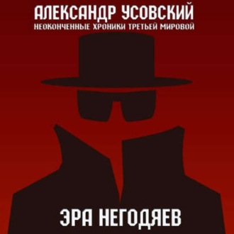 Обложка книги «Эра негодяев»