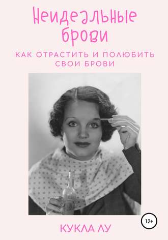 Обложка книги «Неидеальные брови. Как отрастить и полюбить свои брови»