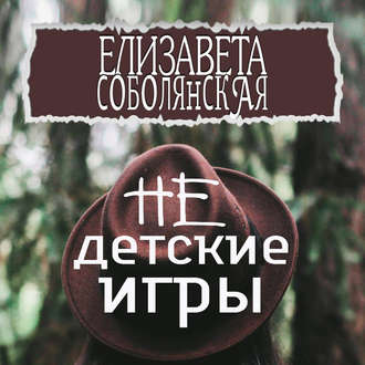 Обложка книги «Недетские игры»