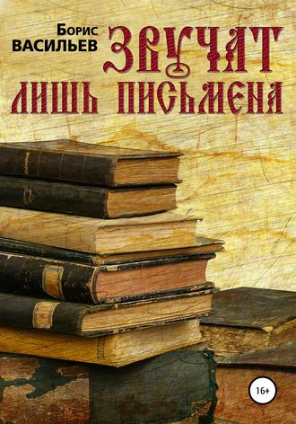 Обложка книги «Звучат лишь письмена»