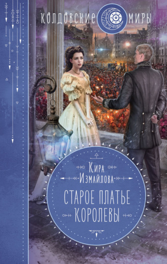 Обложка книги «Старое платье королевы»