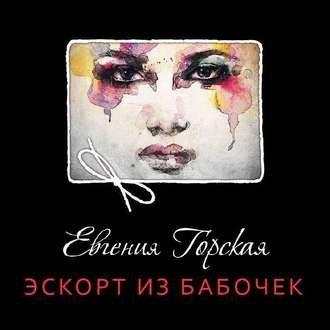 Обложка книги «Эскорт из бабочек»