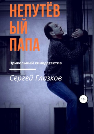 Обложка книги «Непутёвый папа»