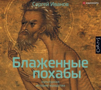 Обложка книги «Блаженные похабы. Культурная история юродства»