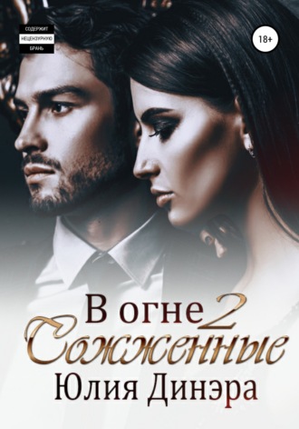 Обложка книги «В огне 2. Сожженные»
