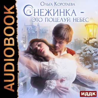Обложка книги «Снежинка – это поцелуй небес»