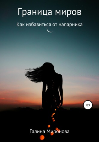 Обложка книги «Граница миров. Как избавиться от напарника»