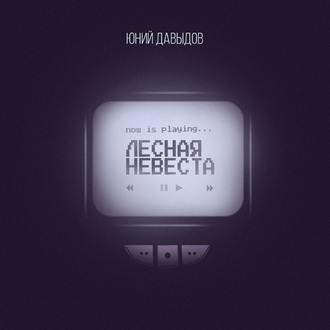 Обложка книги «Лесная невеста»