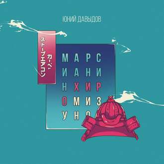 Обложка книги «Марсианин Хиро Мизуно»