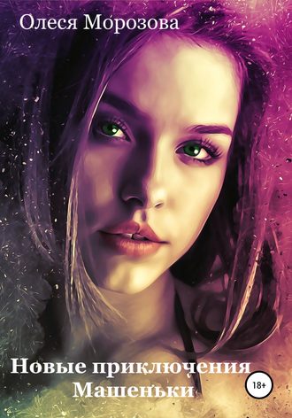 Обложка книги «Новые приключения Машеньки»