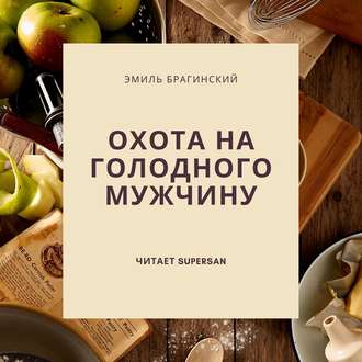 Обложка книги «Охота на голодного мужчину»