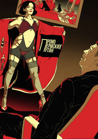 Промо пермских путан. Юний Давыдов