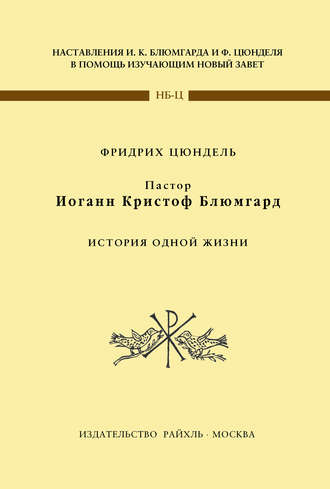 Обложка книги «Пастор Иоганн Кристоф Блюмгард. История одной жизни»