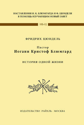 Фридрих Цюндель. Пастор Иоганн Кристоф Блюмгард. История одной жизни