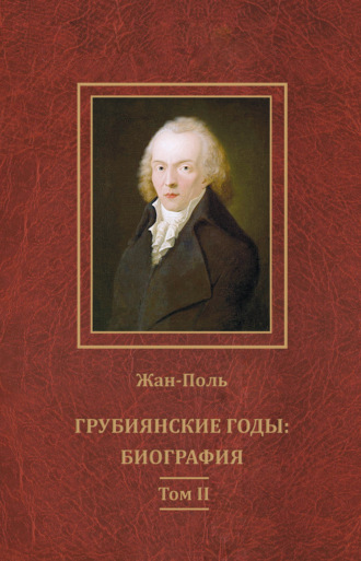 Жан-Поль. Грубиянские годы: биография. Том II