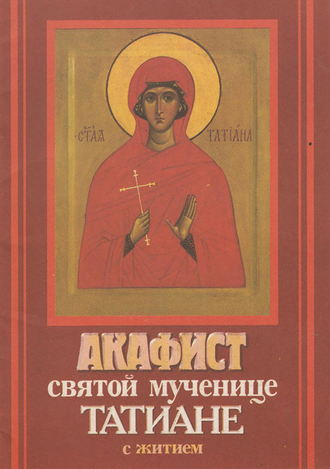 Обложка книги «Акафист святой мученице Татиане с житием»
