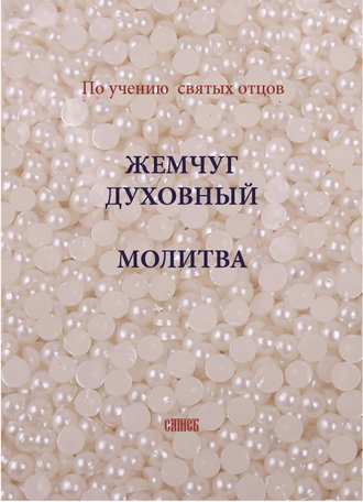 Обложка книги «Жемчуг духовный. Молитва. По учению святых отцов»
